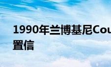 1990年兰博基尼Countach的超低里程难以置信