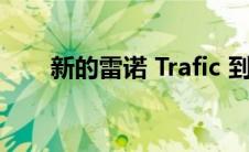 新的雷诺 Trafic 到达 Down Under