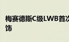 梅赛德斯C级LWB首次亮相经典格栅引擎盖装饰