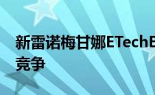 新雷诺梅甘娜ETechElectric加入家庭跨界车竞争