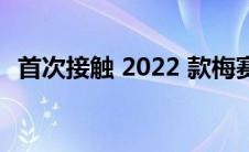 首次接触 2022 款梅赛德斯-奔驰 T 级轿车