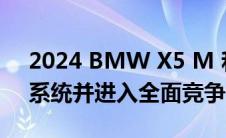 2024 BMW X5 M 和 X6 M 获得混合动力系统并进入全面竞争