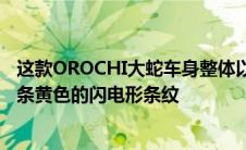 这款OROCHI大蛇车身整体以白色作为底色两侧和后部有一条黄色的闪电形条纹