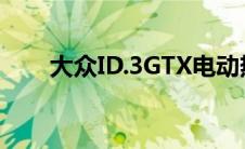 大众ID.3GTX电动热掀背车确认投产