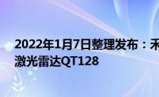 2022年1月7日整理发布：禾赛科技发布了全新近距超广角激光雷达QT128