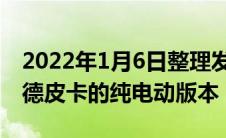 2022年1月6日整理发布：雪佛兰带来了索罗德皮卡的纯电动版本