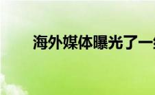 海外媒体曝光了一组标致408车型图