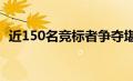 近150名竞标者争夺堪培拉希金斯育儿基地