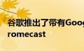 谷歌推出了带有Google TV媒体播放器的Chromecast