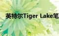 英特尔Tiger Lake笔记本电脑CPU发布会