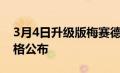 3月4日升级版梅赛德斯奔驰Vito的定价和规格公布