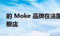 的 Moke 品牌在法国里维埃拉开设了一家旗舰店