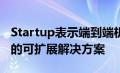 Startup表示端到端机器学习是自动驾驶汽车的可扩展解决方案