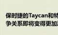 保时捷的Taycan和特斯拉Model S之间的竞争关系即将变得更加激烈