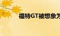 福特GT被想象为硬核DTM赛车