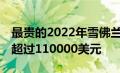 最贵的2022年雪佛兰克尔维特Stingray售价超过110000美元