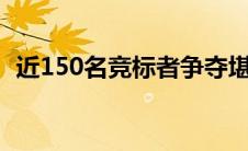 近150名竞标者争夺堪培拉希金斯育儿基地