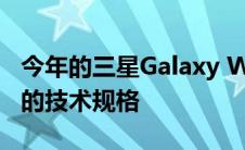 今年的三星Galaxy Watch 2可能拥有更强大的技术规格