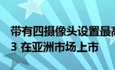 带有四摄像头设置最高6GB RAM的诺基亚5.3 在亚洲市场上市