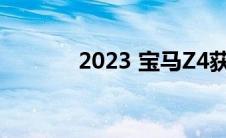 2023 宝马Z4获得M运动标准