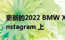 更新的2022 BMW X7的泄露图像已出现在 Instagram 上