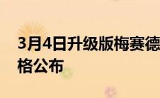 3月4日升级版梅赛德斯奔驰Vito的定价和规格公布