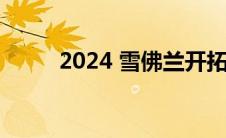 2024 雪佛兰开拓者看起来更时髦