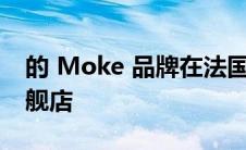 的 Moke 品牌在法国里维埃拉开设了一家旗舰店