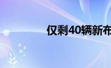 仅剩40辆新布加迪Chiron