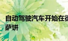 自动驾驶汽车开始在德克萨斯州交付多米诺比萨饼