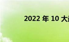 2022 年 10 大最佳超级 SUV