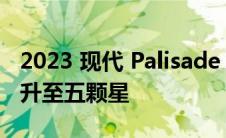 2023 现代 Palisade 将 ANCAP 安全等级提升至五颗星