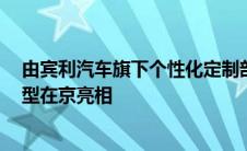 由宾利汽车旗下个性化定制部门穆莱纳打造的4款限量版车型在京亮相