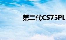 第二代CS75PLUS的驾驶测评