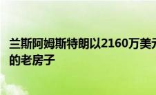 兰斯阿姆斯特朗以2160万美元的价格出售了他在科罗拉多州的老房子