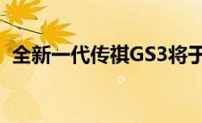 全新一代传祺GS3将于广州车展上正式亮相