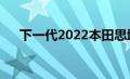 下一代2022本田思域R型测试前往铃鹿