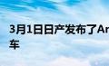 3月1日日产发布了Ariya这是一款纯电动跨界车