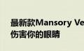 最新款Mansory Venatus兰博基尼Urus会伤害你的眼睛