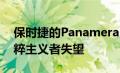 保时捷的Panamera 4S E-Hybrid不会让纯粹主义者失望