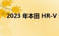 2023 年本田 HR-V 起价为 24,895 美元