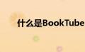 什么是BookTube以及为什么要观看