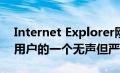 Internet Explorer刚刚成为每个Windows用户的一个无声但严重的威胁