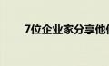 7位企业家分享他们应对压力的技巧