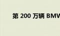 第 200 万辆 BMW 7 系列是电动 i7