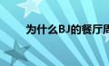 为什么BJ的餐厅周五早上涨了11％