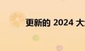 更新的 2024 大众阿特拉斯出现