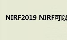 NIRF2019 NIRF可以改变Bschool世界吗