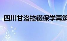 四川甘洛控辍保学再筑失学孩子青春校园梦