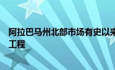 阿拉巴马州北部市场有史以来规模最大的规格建筑的奠基性工程